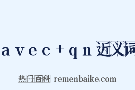 avec+qn近义词是什么意思的图片